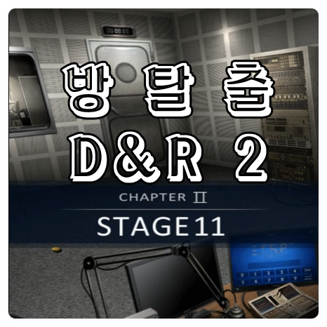 방탈출게임공략 D&R2 2-11 : 네이버 블로그