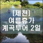 [제천] 여름휴가 계곡투어 2일 2018.07.29~08.02 (명암계곡)