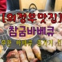 [의정부맛집추천]가능동 참굼바베큐에서 무한바베큐 즐기자!!♥