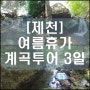 [제천] 여름휴가 계곡투어 3일 4일2018.07.29~08.02 (대야리강가)(어의곡계곡)