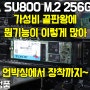 ADATA SU800 M.2 2280 256GB SSD 언박싱부터 장착 그리고 벤치마크까지