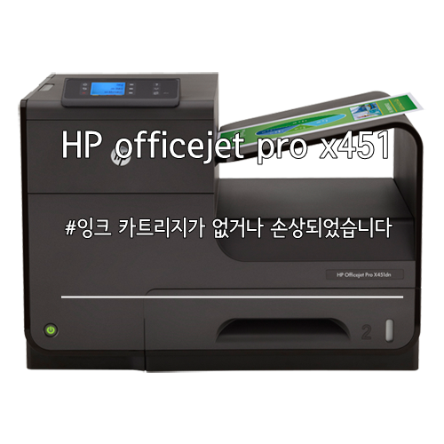 [x451] 잉크 카트리지가 없거나 손상되었습니다 : 네이버 블로그