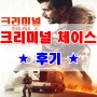 크리미널 체이스 스포X 후기[영상포함] 리프라이즐