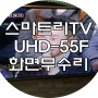 부산TV수리 스마트라 재원전자 UHD-55F 빨강,파랑,녹색,흰색,검정색 화면만 나오는 UHD TV고장