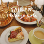 고급 비쥬얼의 와플과 티, 대만 타이베이 중산 카페거리에 위치한 멜란지카페
