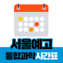 새움학원이 준비한 2019 서울예고 통합과학 시간표