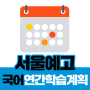 새움학원이 준비한 2019 서울예고 국어 시간표