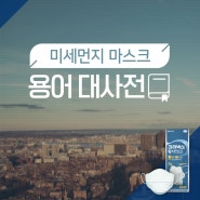 미세먼지 마스크 용어 대사전