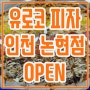 유로코피자 인천논현점 OPEN !! 정원초과피자 먹방후기