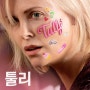 영화 툴리Tully, 육아휴직하는 아빠가 생각하는 건강하고 행복한 육아