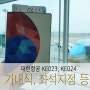 대한항공 기내식 , KE023 / KE024 좌석 지정 , 탑승 감동사연