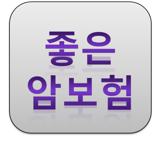 올바른 암보험 선택으로 나에게 가장 좋은 암보험 고르는 방법
