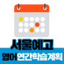 새움학원이 준비한 2019 서울예고 영어 시간표