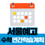 새움학원이 준비한 2019 서울예고 수학 시간표