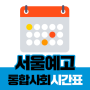 새움학원이 준비한 2019 서울예고 통합사회 시간표