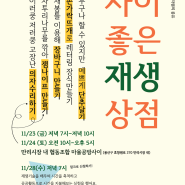 11/23-24 <사이좋은 재생상점> / 11/28 마포공동체경제네트워크모아 강연