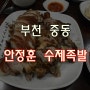 부천 중동 족발 안정훈 수제족발 :-)