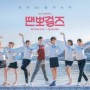 '땐뽀걸즈' 땐뽀걸즈 6인방 땐뽀보이 장동윤, 댄스포스터 공개! by 허원정 아나운서(18.11.22)
