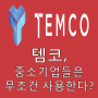 템코코인(TEMCO), 삼성 회장이라면 이 시장에 ICO 완판이 말이 되나