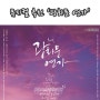 뮤지컬 추천 '광화문 연가' 후기 - 강필석, 김호영, 이찬동