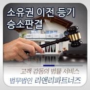 [교대변호사] 소유권이전등기 절차 이행 승소판결 :: 법무법인 리앤리파트너즈