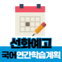 새움학원이 준비한 2019 선화예고 국어 시간표