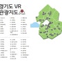 ( 드론측량 & VR 의 ICT 융합 )경기도 VR 관광지도 및 공간정보 가상체험