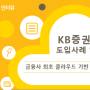 [유저 인터뷰] 금융권 최초 클라우드 그룹웨어 도입, KB 증권