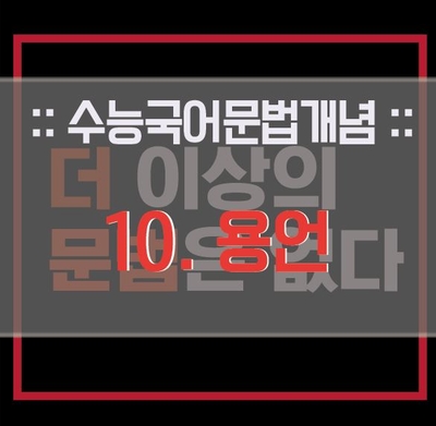 수능 국어문법 '용언 - 동사, 형용사' 개념 정리 : 네이버 블로그