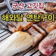 군산 산북동 맛집 푸짐한 반찬이 있는 해와달 연탄구이