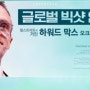 '월가 전설' 하워드 막스…"한국 증시, 공포에 팔 때 아냐"(2018. 11. 13, 한국경제TV)