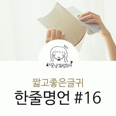 짧고좋은명언, 멋진글귀 센스있는 좋은글모음 베스트13 : 네이버 블로그