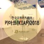 올해 한국국제아트페어 키아프(KIAF)2018 어떠셨나요? 다산아트가 직접 설치한 코엑스전시회! – 서울미술전시회