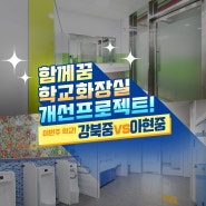 강북중학교 VS 아현중학교 화장실 비교!!