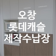오창 롯데캐슬 제작진열장