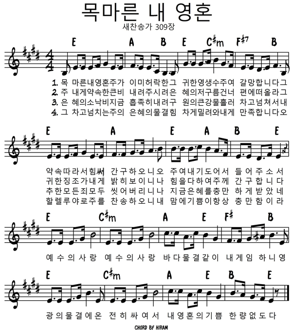 [찬송가] 새찬송가 309장 목마른 내 영혼 F코드, E코드 악보 : 네이버 블로그