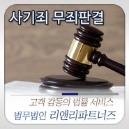 [서초동변호사] 사기죄 무죄판결 :: 법무법인 리앤리파트너즈