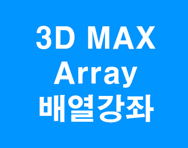 3d max array강좌 : 네이버 블로그