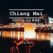 치앙마이는 지금 축제중! 이뼁 축제 / 러이끄라통 2018