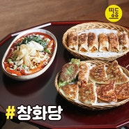 [서초 창화당] 요즘 핫한 분식집 창화당 만두 후기 :: 창화당 교대 :: 띵동해주세요