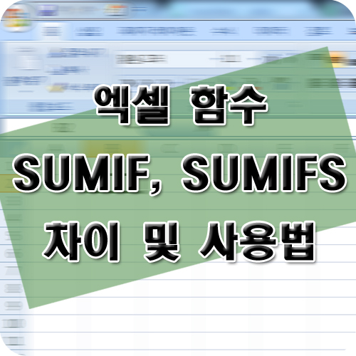 엑셀 함수 SUMIF, SUMIFS 차이 및 사용법 : 네이버 블로그