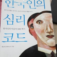 [1] 한국인의 심리코드