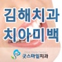 김해치과 굿스마일 치아미백