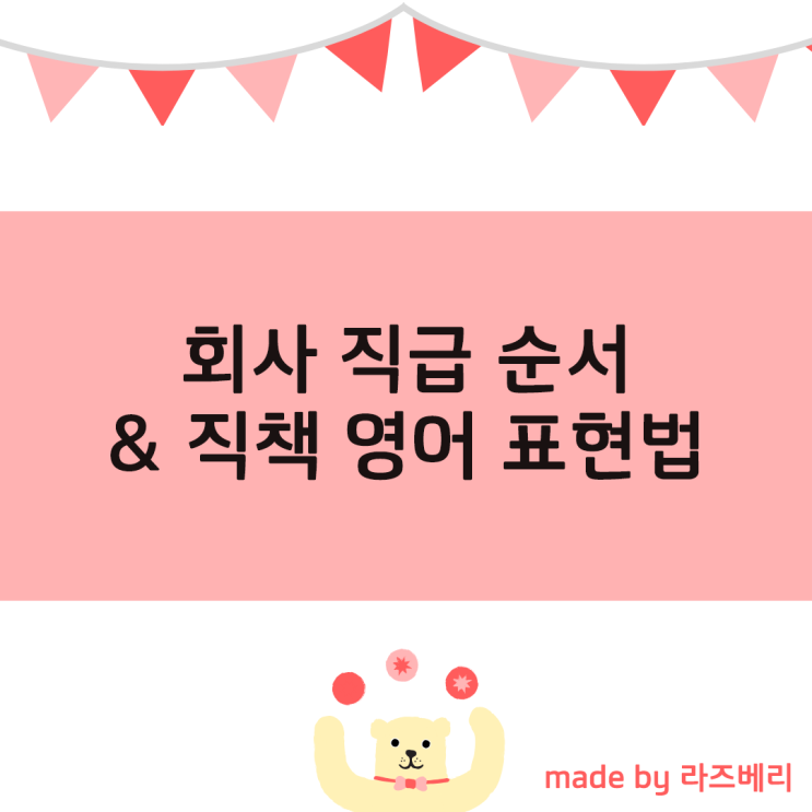 회사 직급 순서와 대리, 과장 모든 직책을 영어로 어떻게 말할까요? : 네이버 블로그