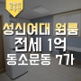 성신여대원룸: 신축 첫입주 하시는 원룸! 전세로 나와있습니다. 넓고 햇빛도 잘들어와요.