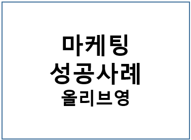 마케팅 성공사례 - 7P 기준 올리브영 기업 사례 : 네이버 블로그