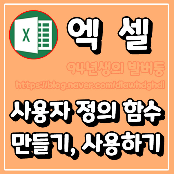 엑셀 사용자 정의 함수 만들기, 사용하기 : 네이버 블로그