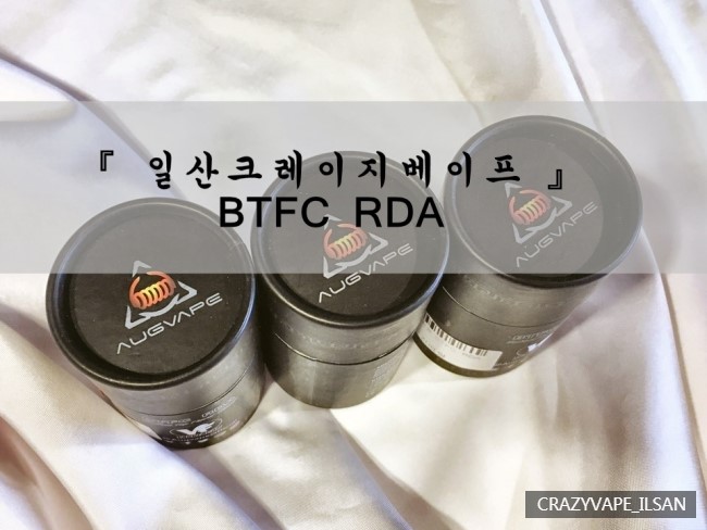 일산전자담배 크레이지베이프 :) 금일 입고소식은 어그베이프 BTFC RDA 입고 소식입니다 : 네이버 블로그