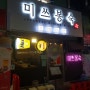 미쓰봉숙 낮엔 혼밥하기 좋은 일본 가정식식당, 밤엔 편안한 분위기의 이색술집. 신당역 맛집!!!
