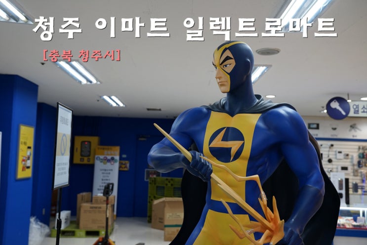 청주 이마트 영업시간 & 휴무일 & 일렉트로마트 가전제품할인매장 : 네이버 블로그